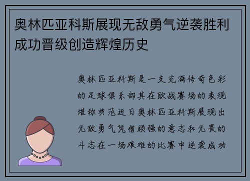 奥林匹亚科斯展现无敌勇气逆袭胜利成功晋级创造辉煌历史