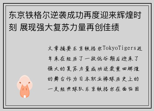 东京铁格尔逆袭成功再度迎来辉煌时刻 展现强大复苏力量再创佳绩