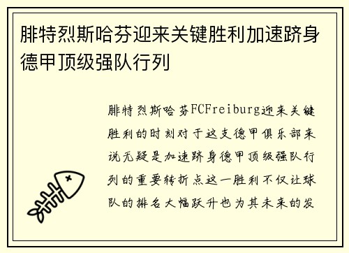腓特烈斯哈芬迎来关键胜利加速跻身德甲顶级强队行列