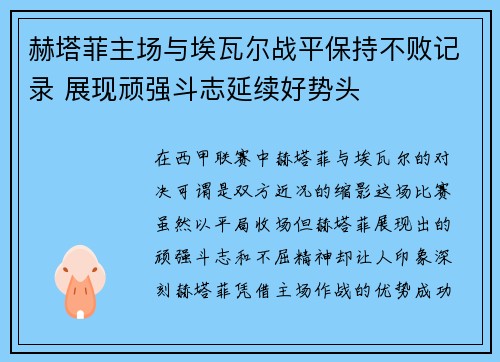 赫塔菲主场与埃瓦尔战平保持不败记录 展现顽强斗志延续好势头