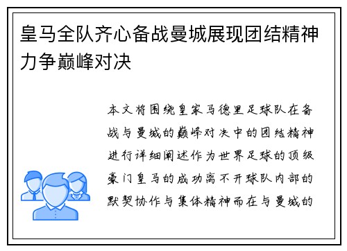 皇马全队齐心备战曼城展现团结精神力争巅峰对决