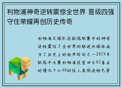利物浦神奇逆转震惊全世界 晋级四强守住荣耀再创历史传奇