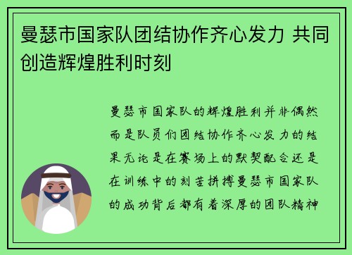 曼瑟市国家队团结协作齐心发力 共同创造辉煌胜利时刻