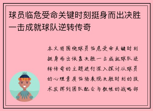 球员临危受命关键时刻挺身而出决胜一击成就球队逆转传奇