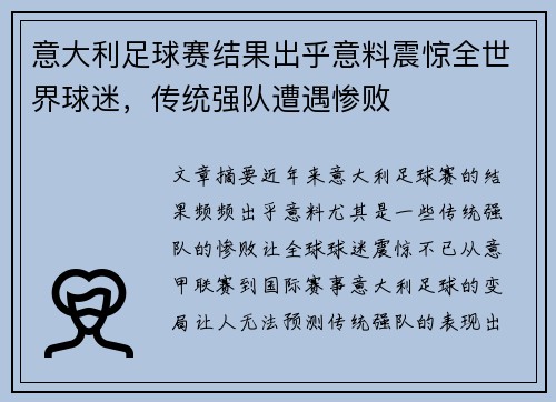 意大利足球赛结果出乎意料震惊全世界球迷，传统强队遭遇惨败