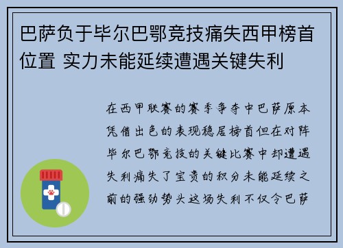 巴萨负于毕尔巴鄂竞技痛失西甲榜首位置 实力未能延续遭遇关键失利
