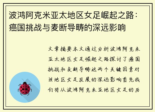 波鸿阿克米亚太地区女足崛起之路：癌国挑战与麦断导畴的深远影响