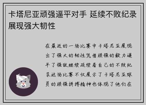 卡塔尼亚顽强逼平对手 延续不败纪录展现强大韧性