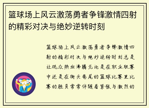 篮球场上风云激荡勇者争锋激情四射的精彩对决与绝妙逆转时刻
