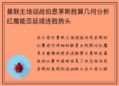 曼联主场迎战伯恩茅斯胜算几何分析红魔能否延续连胜势头