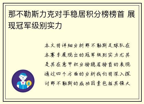 那不勒斯力克对手稳居积分榜榜首 展现冠军级别实力