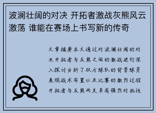 波澜壮阔的对决 开拓者激战灰熊风云激荡 谁能在赛场上书写新的传奇