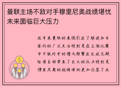 曼联主场不敌对手穆里尼奥战绩堪忧未来面临巨大压力