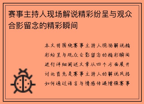赛事主持人现场解说精彩纷呈与观众合影留念的精彩瞬间