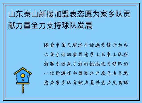 山东泰山新援加盟表态愿为家乡队贡献力量全力支持球队发展