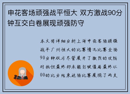 申花客场顽强战平恒大 双方激战90分钟互交白卷展现顽强防守