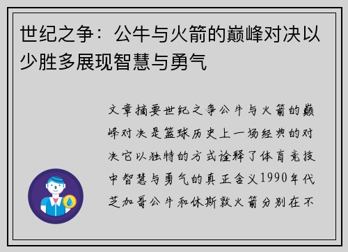 世纪之争：公牛与火箭的巅峰对决以少胜多展现智慧与勇气
