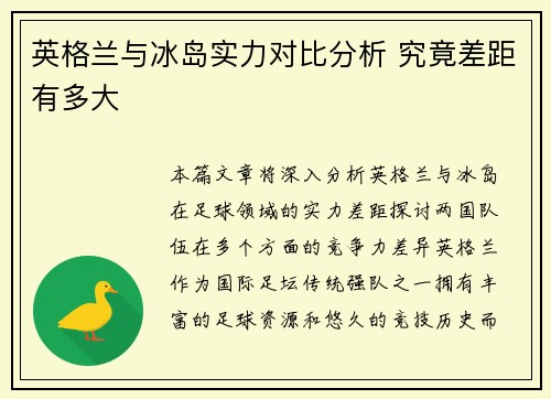 英格兰与冰岛实力对比分析 究竟差距有多大