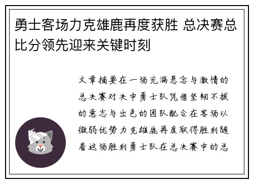勇士客场力克雄鹿再度获胜 总决赛总比分领先迎来关键时刻