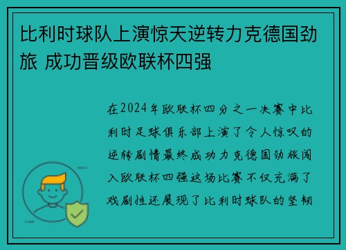 比利时球队上演惊天逆转力克德国劲旅 成功晋级欧联杯四强