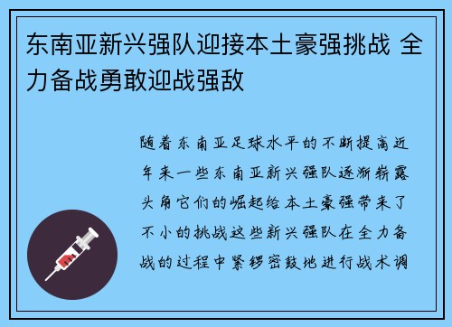 东南亚新兴强队迎接本土豪强挑战 全力备战勇敢迎战强敌