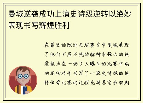 曼城逆袭成功上演史诗级逆转以绝妙表现书写辉煌胜利