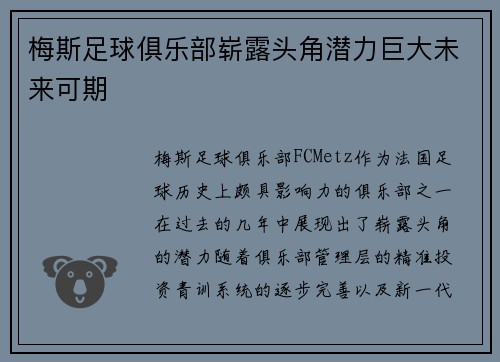梅斯足球俱乐部崭露头角潜力巨大未来可期