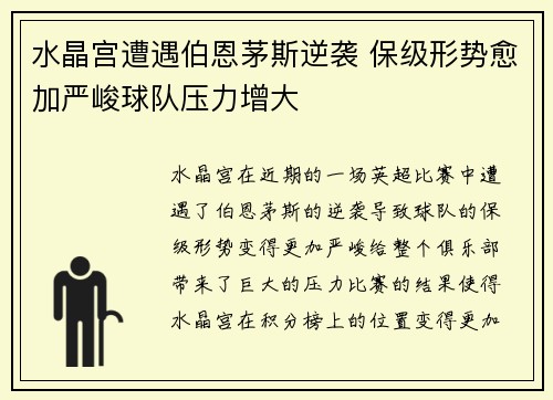 水晶宫遭遇伯恩茅斯逆袭 保级形势愈加严峻球队压力增大