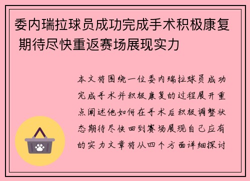 委内瑞拉球员成功完成手术积极康复 期待尽快重返赛场展现实力