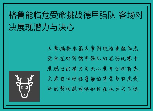 格鲁能临危受命挑战德甲强队 客场对决展现潜力与决心