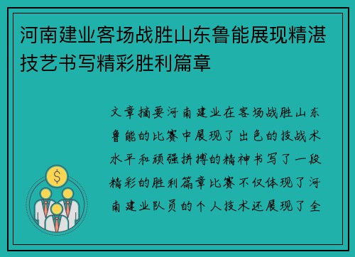 河南建业客场战胜山东鲁能展现精湛技艺书写精彩胜利篇章