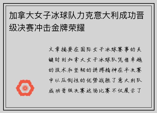 加拿大女子冰球队力克意大利成功晋级决赛冲击金牌荣耀
