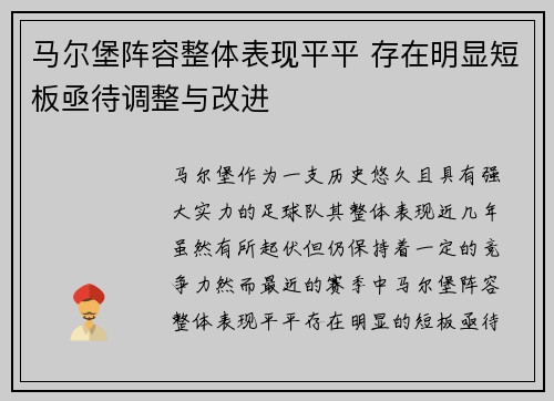 马尔堡阵容整体表现平平 存在明显短板亟待调整与改进