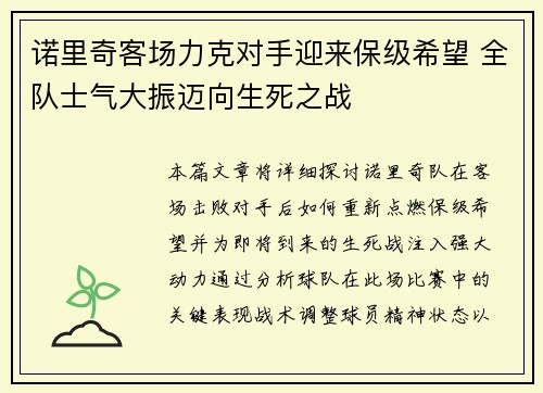 诺里奇客场力克对手迎来保级希望 全队士气大振迈向生死之战