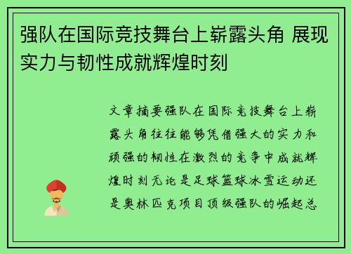 强队在国际竞技舞台上崭露头角 展现实力与韧性成就辉煌时刻