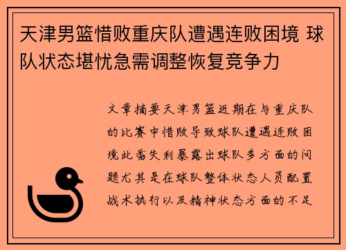天津男篮惜败重庆队遭遇连败困境 球队状态堪忧急需调整恢复竞争力