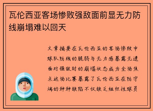 瓦伦西亚客场惨败强敌面前显无力防线崩塌难以回天