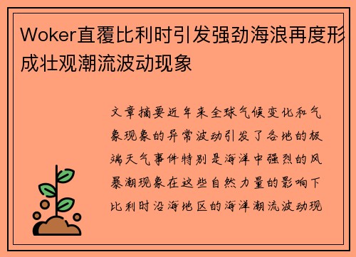 Woker直覆比利时引发强劲海浪再度形成壮观潮流波动现象