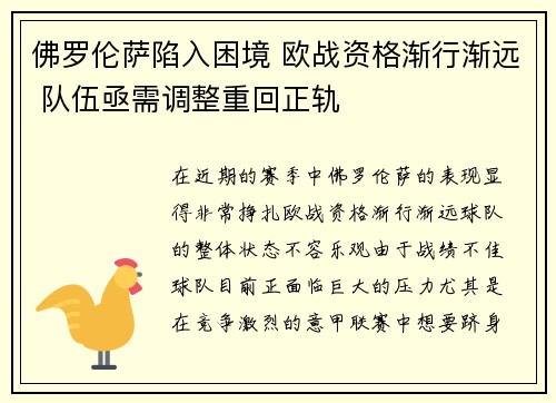佛罗伦萨陷入困境 欧战资格渐行渐远 队伍亟需调整重回正轨