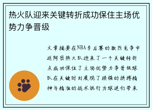热火队迎来关键转折成功保住主场优势力争晋级