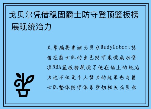 戈贝尔凭借稳固爵士防守登顶篮板榜 展现统治力
