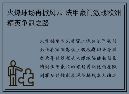 火爆球场再掀风云 法甲豪门激战欧洲精英争冠之路