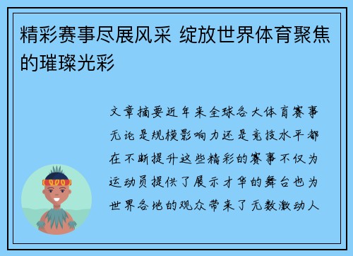 精彩赛事尽展风采 绽放世界体育聚焦的璀璨光彩