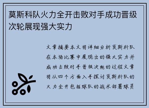 莫斯科队火力全开击败对手成功晋级次轮展现强大实力