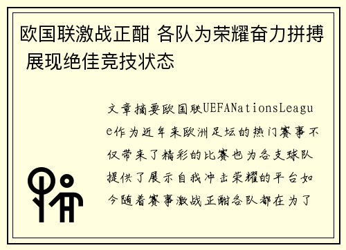 欧国联激战正酣 各队为荣耀奋力拼搏 展现绝佳竞技状态