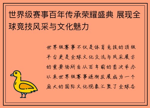 世界级赛事百年传承荣耀盛典 展现全球竞技风采与文化魅力