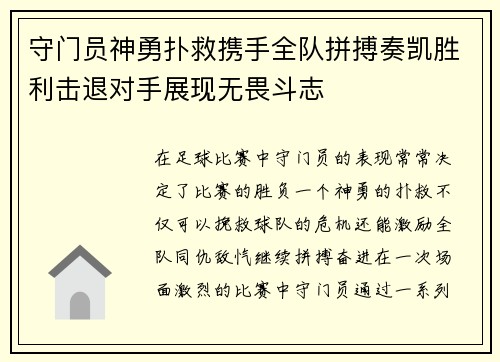 守门员神勇扑救携手全队拼搏奏凯胜利击退对手展现无畏斗志