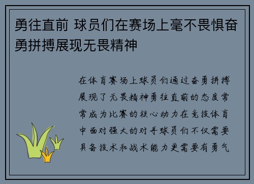 勇往直前 球员们在赛场上毫不畏惧奋勇拼搏展现无畏精神