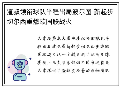 渣叔领衔球队半程出局波尔图 新起步切尔西重燃欧国联战火