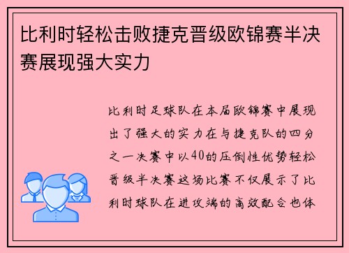 比利时轻松击败捷克晋级欧锦赛半决赛展现强大实力